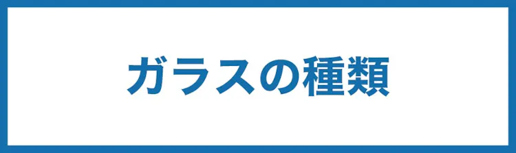 遮光ガラス ガラスの種類辞典 遮光ガラス ガラスの種類辞典